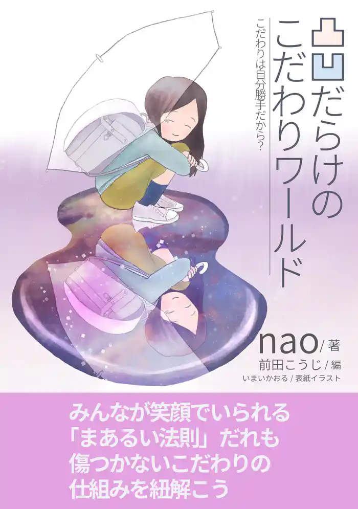 凸凹だらけのこだわりワールド~こだわりは自分勝手だから?~10分で読めるシリーズ