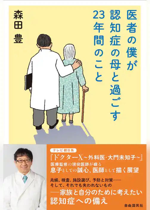 医者の僕が認知症の母と過ごす23年間のこと