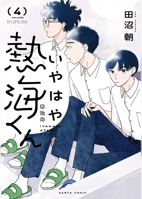 いやはや熱海くん