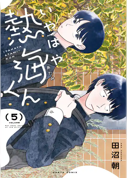 いやはや熱海くん　５