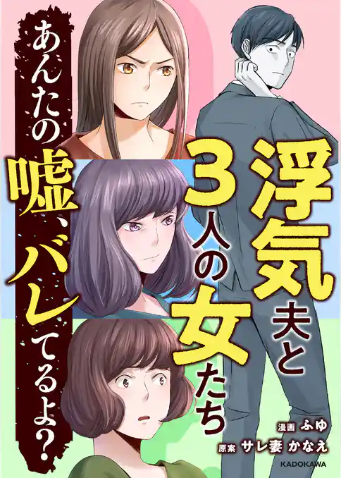 浮気夫と3人の女たち　あんたの嘘、バレてるよ？