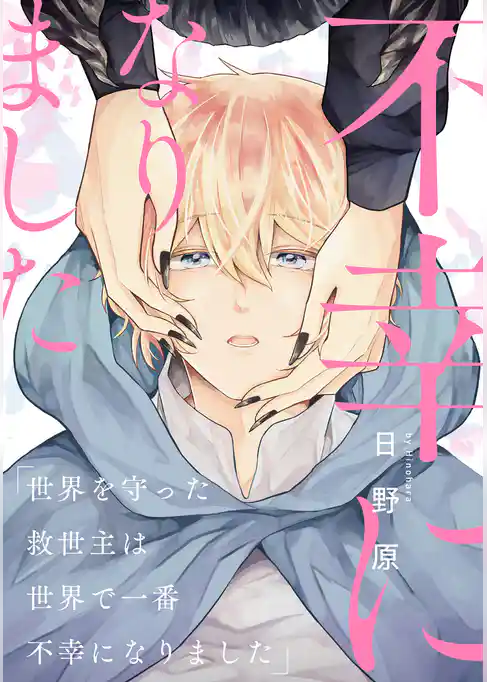 【単話】『世界を守った救世主は世界で一番不幸になりました』