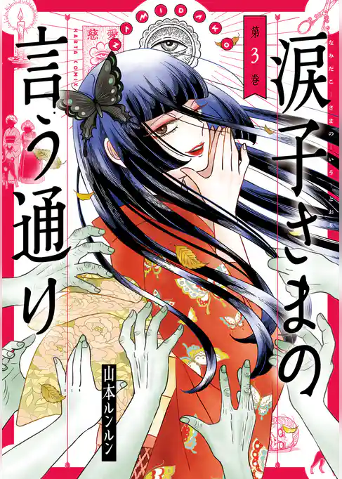 涙子さまの言う通り