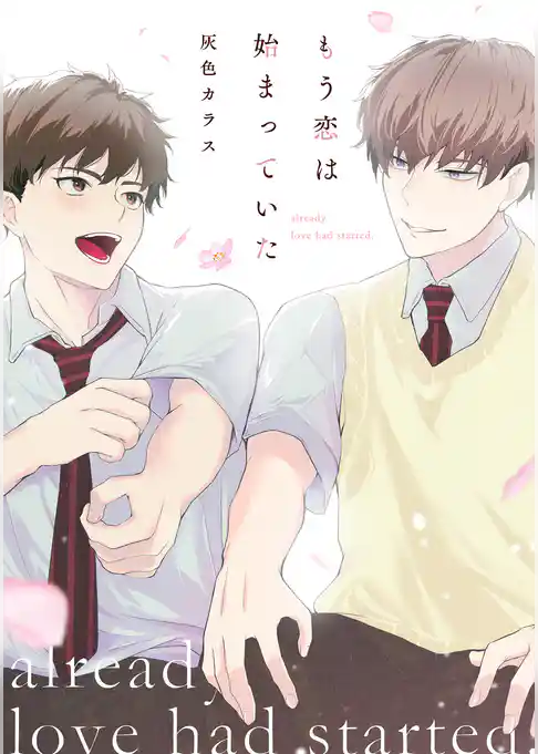 【単話】もう恋は始まっていた