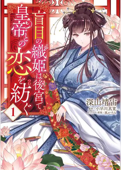 盲目の織姫は後宮で皇帝との恋を紡ぐ