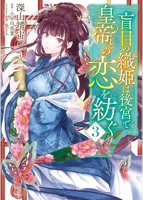 盲目の織姫は後宮で皇帝との恋を紡ぐ　3