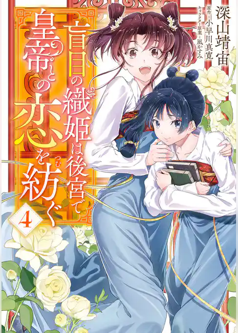 盲目の織姫は後宮で皇帝との恋を紡ぐ