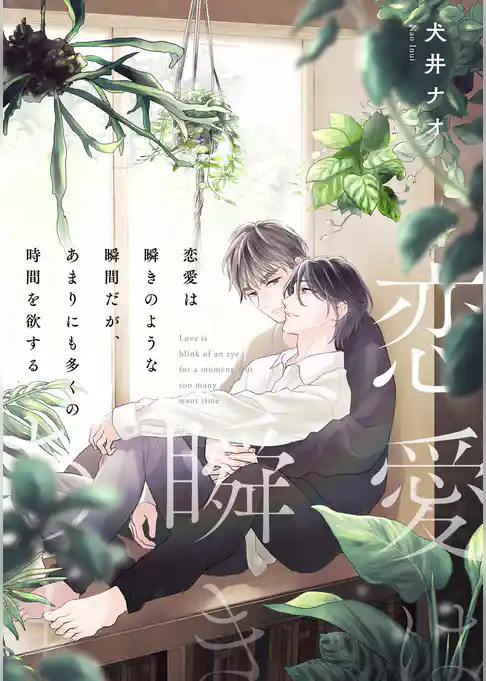 【単話】恋愛は瞬きのような瞬間だが、あまりにも多くの時間を欲する