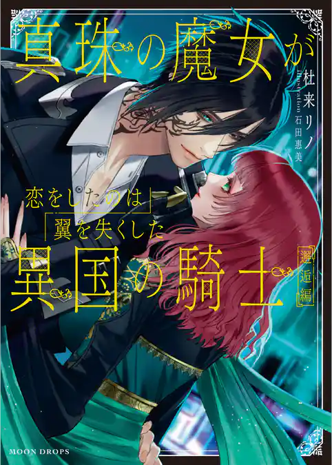 真珠の魔女が恋をしたのは翼を失くした異国の騎士　邂逅編