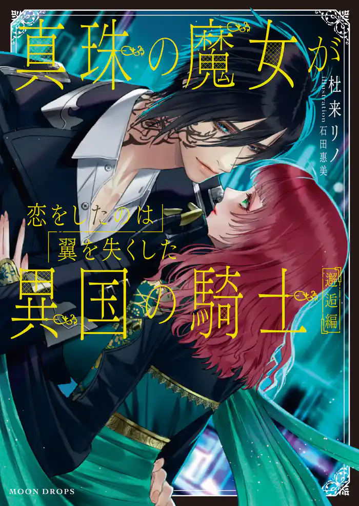 真珠の魔女が恋をしたのは翼を失くした異国の騎士 邂逅編