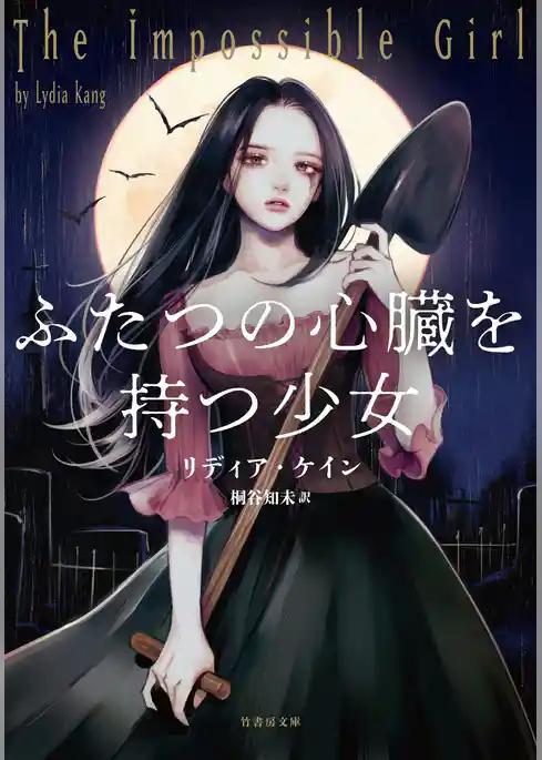 ふたつの心臓を持つ少女