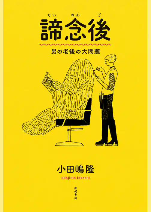 諦念後――男の老後の大問題