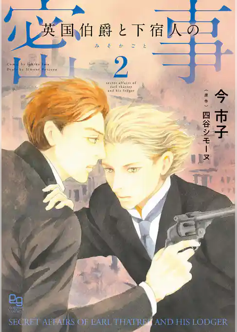 英国伯爵と下宿人の密事