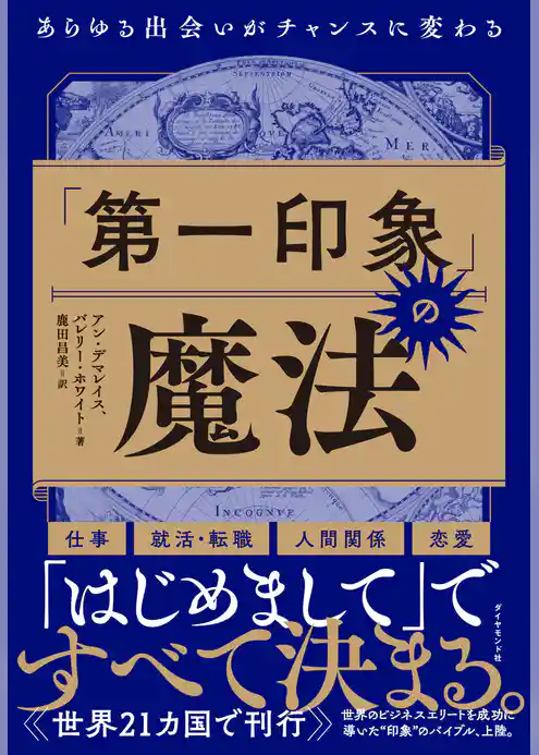 「第一印象」の魔法