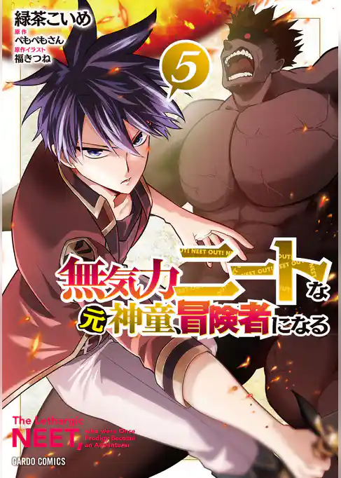 無気力ニートな元神童、冒険者になる