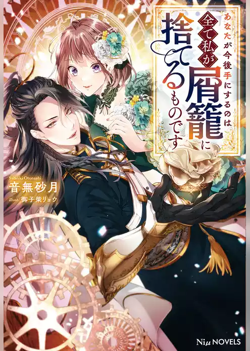 あなたが今後手にするのは全て私が屑籠に捨てるものです【電子限定特典付き】