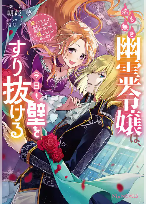 名も無き幽霊令嬢は、今日も壁をすり抜ける～死んでしまったみたいなので、最後に誰かのお役に立とうと思います～【電子限定特典付き】