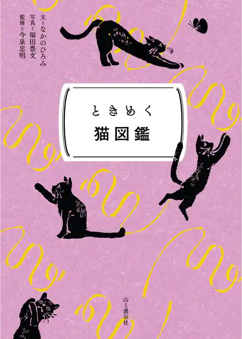 ときめく図鑑Pokke！ ときめく猫図鑑