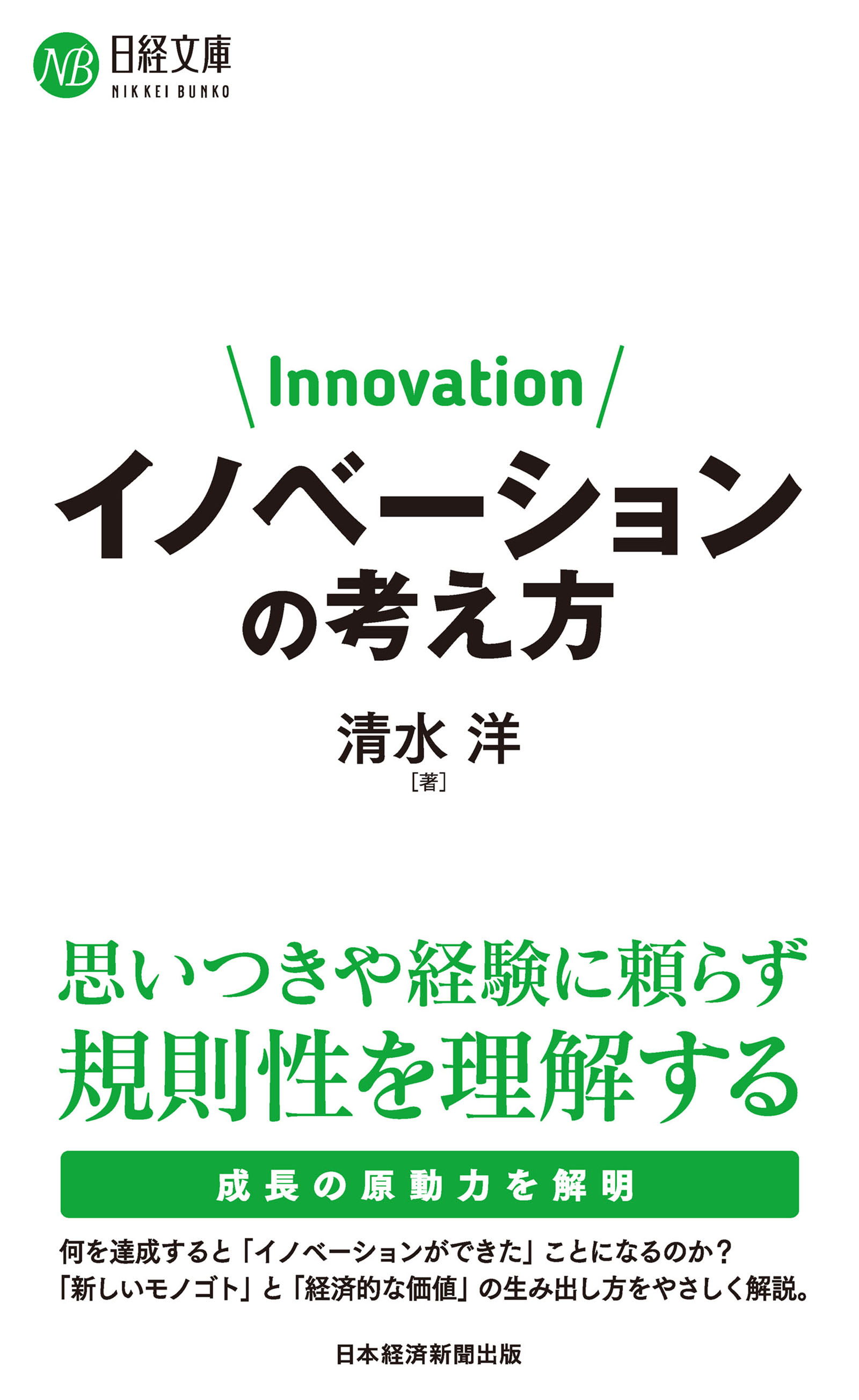 イノベーションの考え方(書籍) - 電子書籍 | U-NEXT 初回600円分無料