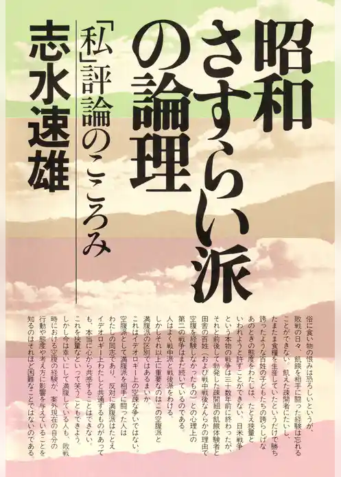 昭和さすらい派の論理 「私」評論のこころみ