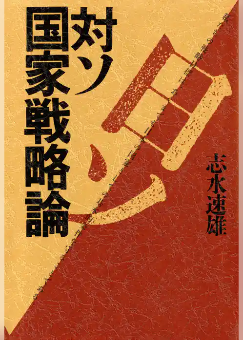 対ソ国家戦略論