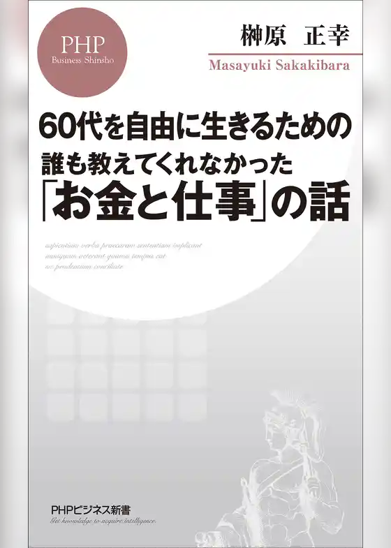 60代を自由に生きるための 誰も教えてくれなかった「お金と仕事」の話