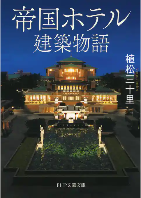 帝国ホテル建築物語