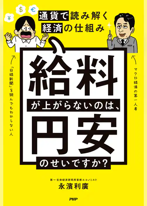 給料が上がらないのは、円安のせいですか？ 通貨で読み解く経済の仕組み
