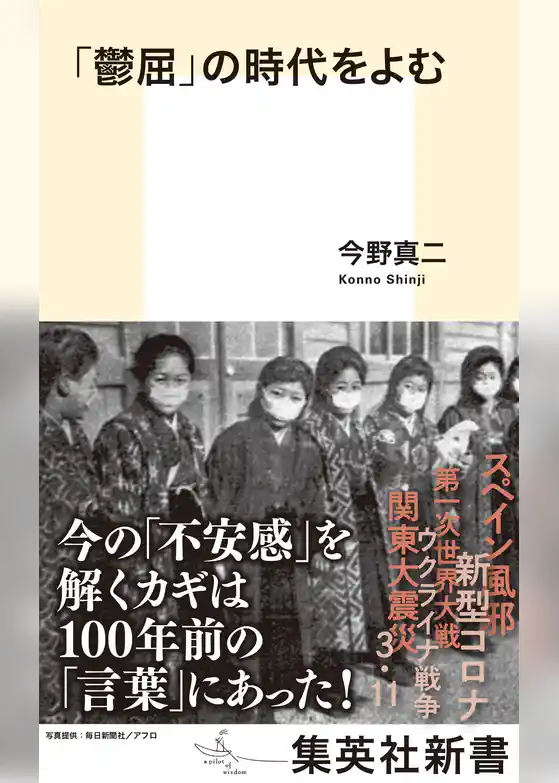 「鬱屈」の時代をよむ