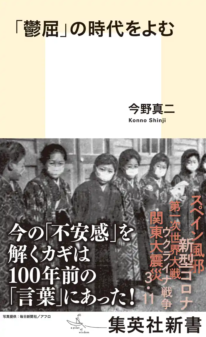 「鬱屈」の時代をよむ