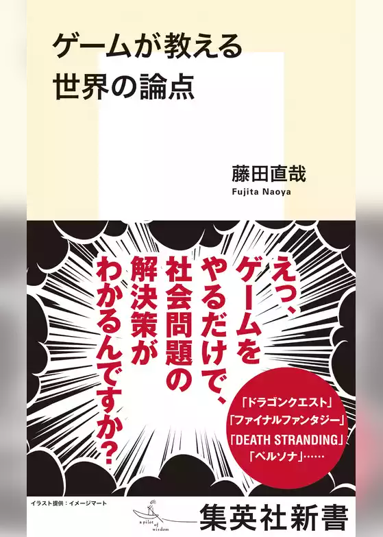 ゲームが教える世界の論点