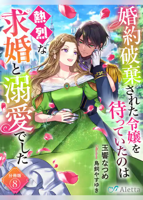 【分冊版】婚約破棄された令嬢を待っていたのは熱烈な求婚と溺愛でした