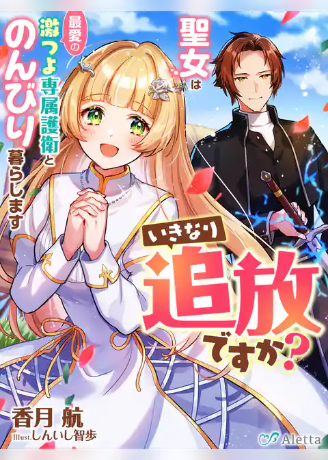 いきなり追放ですか？～聖女は最愛の激つよ専属護衛とのんびり暮らします～