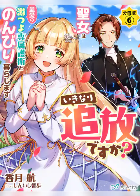 【分冊版】いきなり追放ですか？～聖女は最愛の激つよ専属護衛とのんびり暮らします～