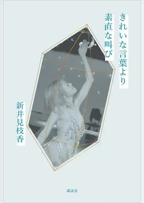 きれいな言葉より素直な叫び