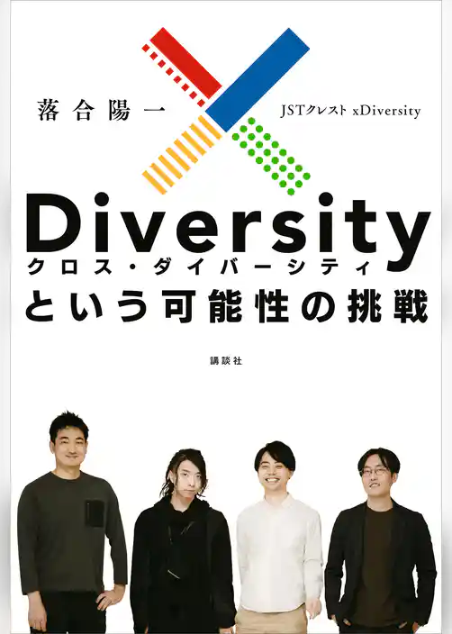 ｘＤｉｖｅｒｓｉｔｙという可能性の挑戦