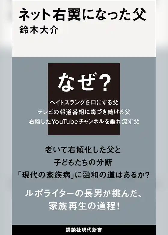 ネット右翼になった父
