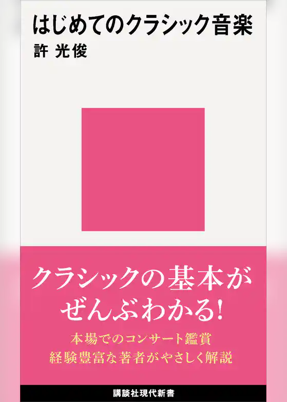 はじめてのクラシック音楽