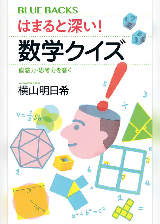 はまると深い！　数学クイズ　直感力・思考力を磨く