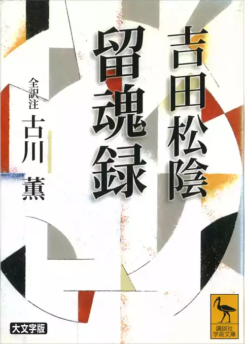 吉田松陰　留魂録　（全訳注）