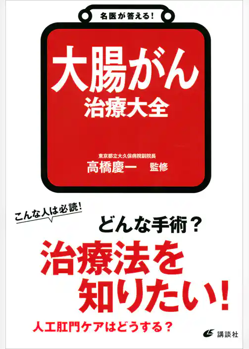 名医が答える！　大腸がん　治療大全