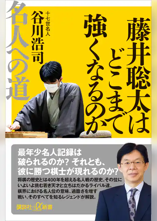 藤井聡太はどこまで強くなるのか　名人への道