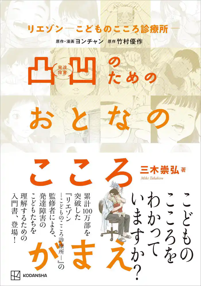 リエゾン-こどものこころ診療所- 凸凹のためのおとなのこころがまえ