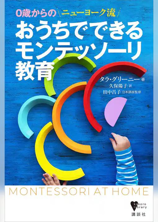 ０歳からの　ニューヨーク流　おうちでできるモンテッソーリ教育