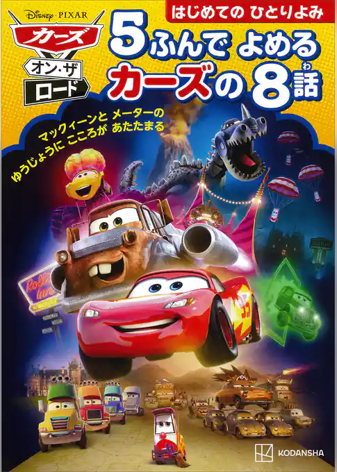 カーズ・オン・ザ・ロード　５ふんで　よめる　カーズの　８話