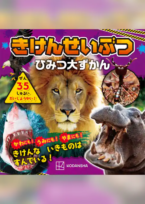 きけんせいぶつ　ひみつ大ずかん