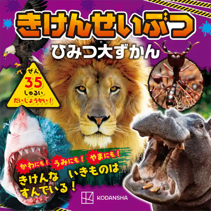 きけんせいぶつ　ひみつ大ずかん