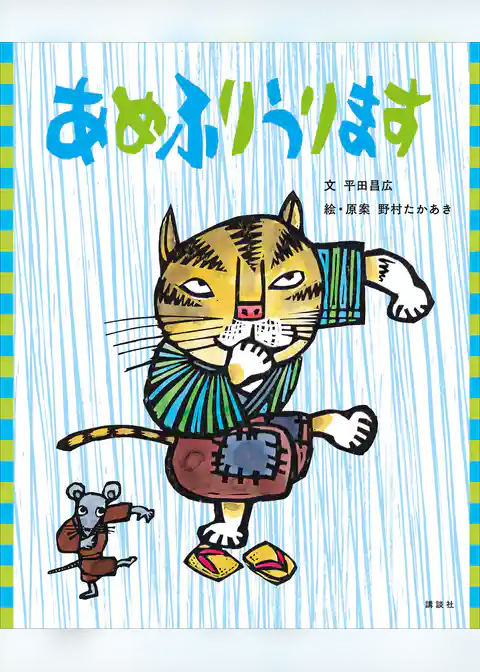 あめふりうります