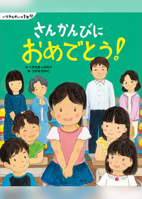 いちねんせいの１年間　さんかんびに　おめでとう！