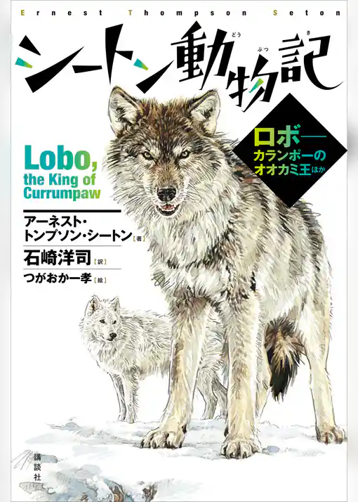 シートン動物記　ロボ－－カランポーのオオカミ王ほか